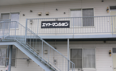 エイトマンション